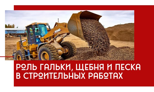 Роль гальки, щебня и песка в строительных работах в Нефтеюганске