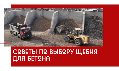 Советы по выбору щебня для бетона в Нефтеюганске