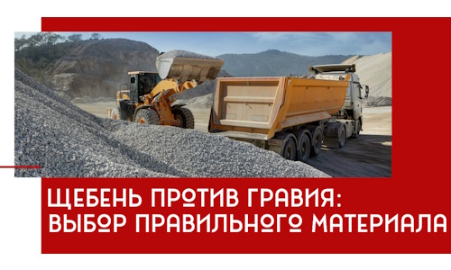 Щебень против гравия: выбор материала для строительных нужд в Нефтеюганске